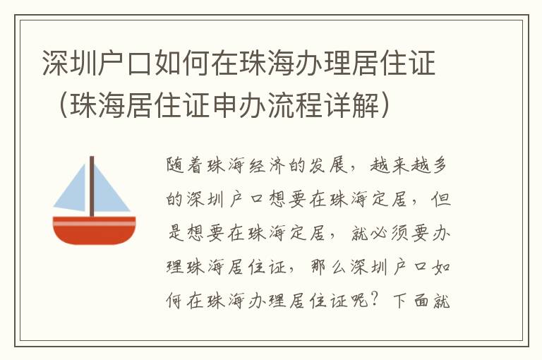 深圳户口如何在珠海办理居住证（珠海居住证申办流程详解）