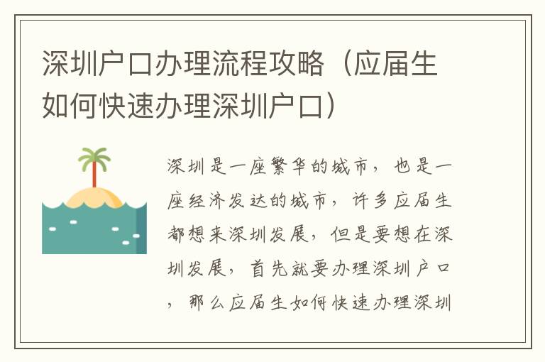 深圳户口办理流程攻略（应届生如何快速办理深圳户口）