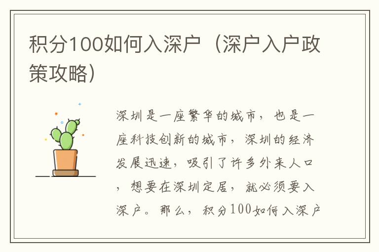 积分100如何入深户（深户入户政策攻略）
