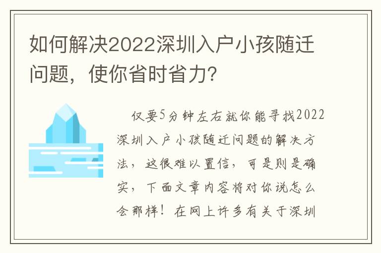 如何解决2022深圳入户小孩随迁问题，使你省时省力？
