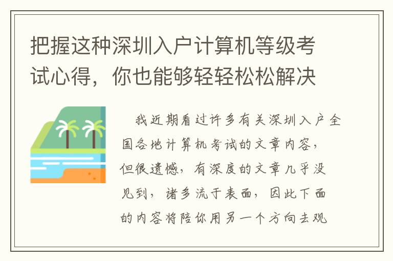 把握这种深圳入户计算机等级考试心得，你也能够轻轻松松解决问题！