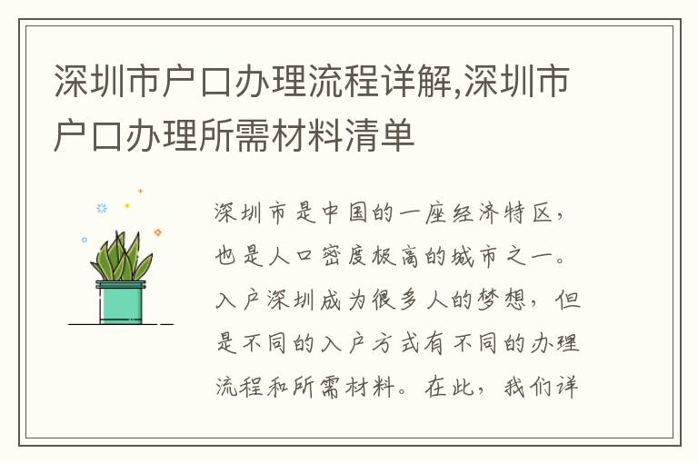 深圳市户口办理流程详解,深圳市户口办理所