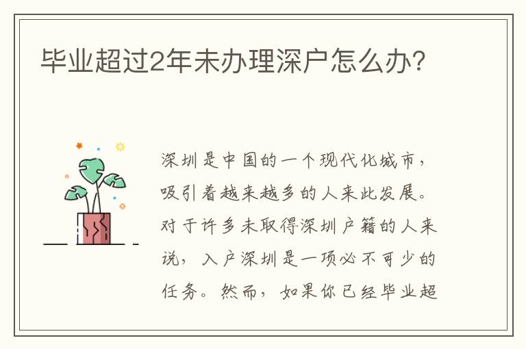 毕业超过2年未办理深户怎么办？