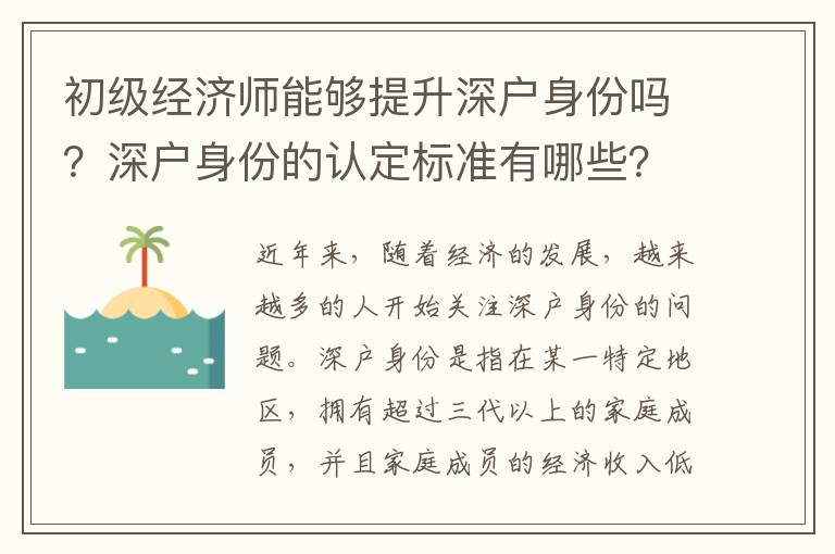 初级经济师能够提升深户身份吗？深户身份的认定标准有哪些？
