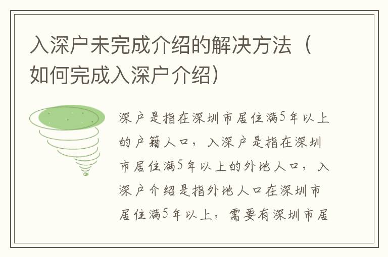 入深户未完成介绍的解决方法（如何完成入深户介绍）