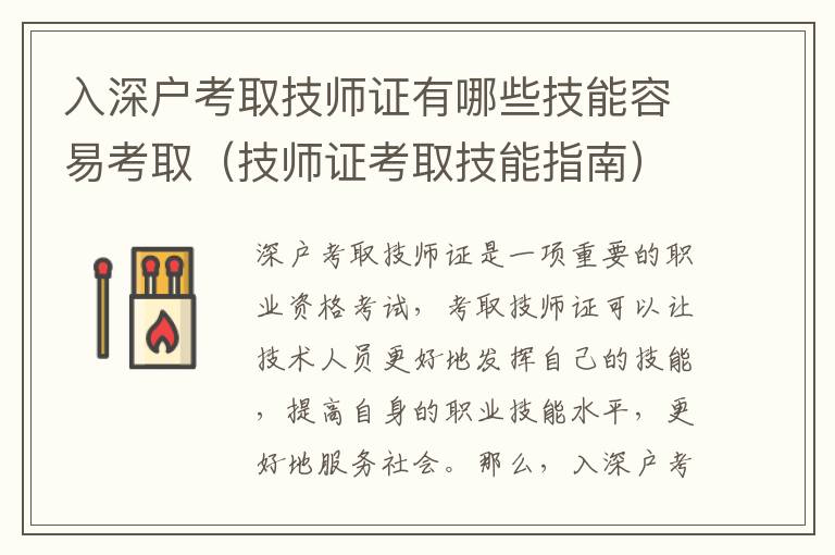 入深户考取技师证有哪些技能容易考取（技师证考取技能指南）