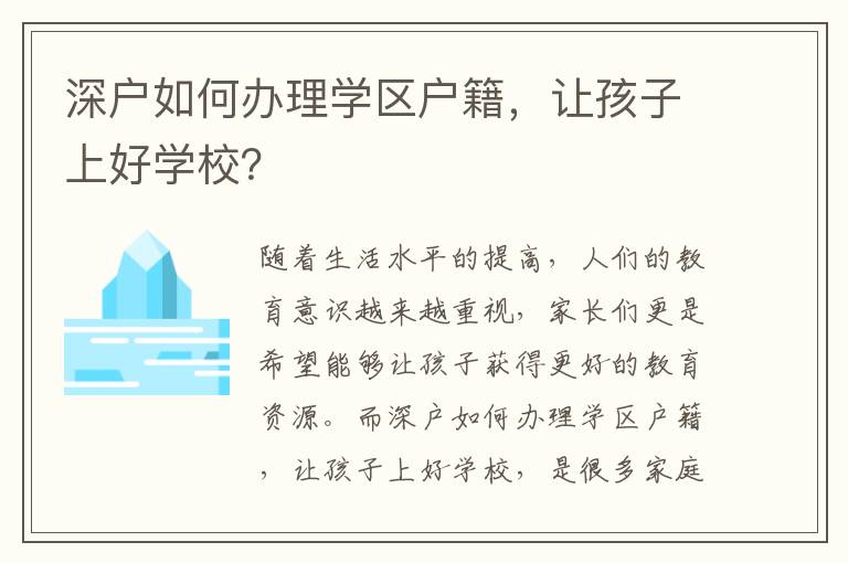 深户如何办理学区户籍，让孩子上好学校？