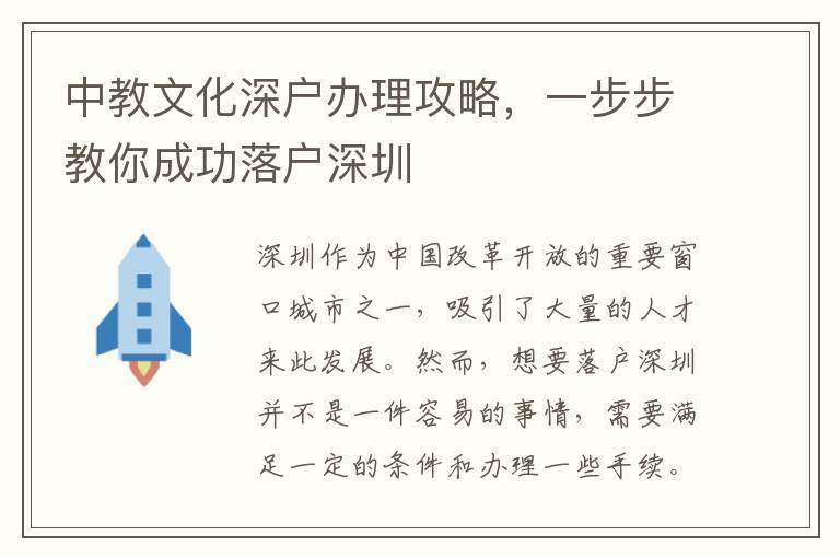 中教文化深户办理攻略，一步步教你成功落户深