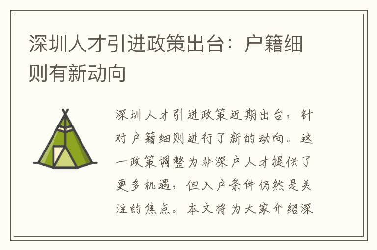深圳人才引进政策出台：户籍细则有新动向
