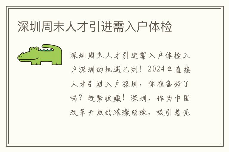 深圳周末人才引进需入户体检