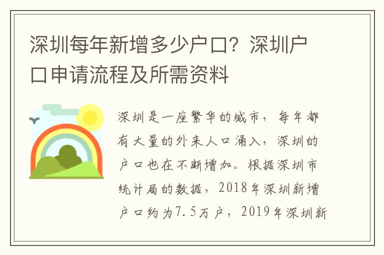 深圳每年新增多少户口？深圳户口申请流程及所需资料