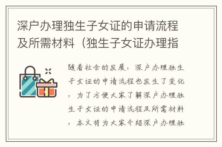 深户办理独生子女证的申请流程及所需材料（独生子女证办理指南）