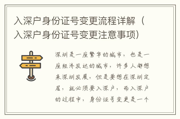 入深户身份证号变更流程详解（入深户身份证号变更注意事项）
