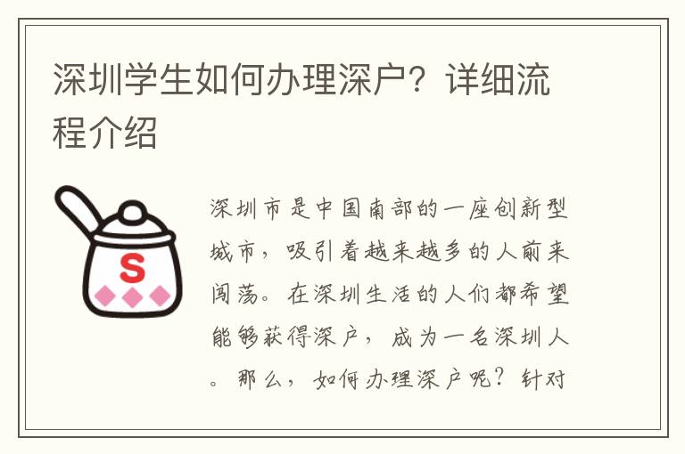 深圳学生如何办理深户？详细流程介绍