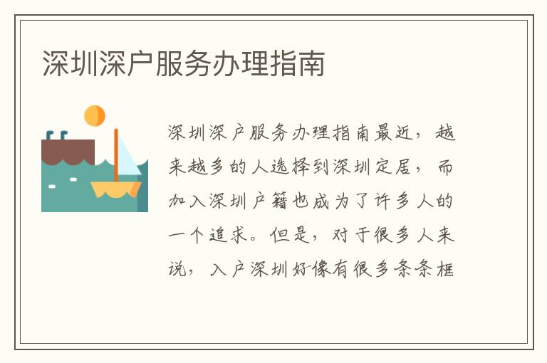 深圳深户服务办理指南