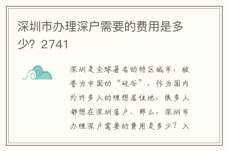 深圳市办理深户需要的费用是多少？2741