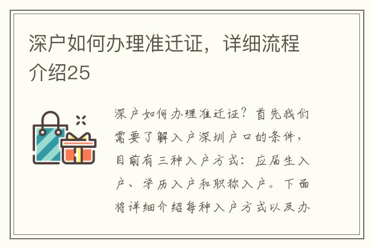 深户如何办理准迁证，详细流程介绍25