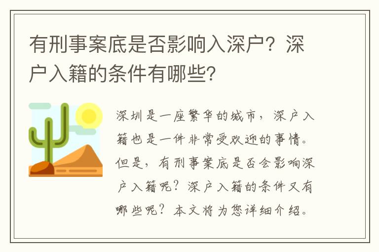 有刑事案底是否影响入深户？深户入籍的条件有哪些？