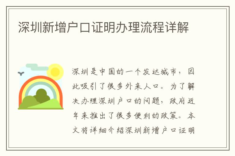 深圳新增户口证明办理流程详解