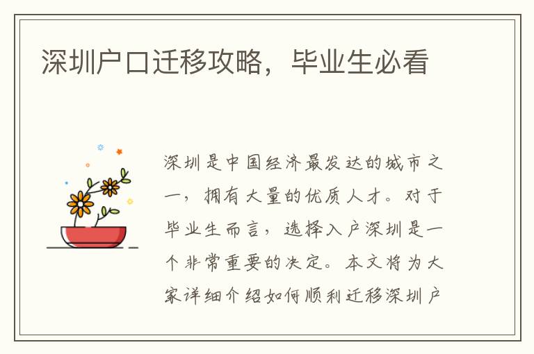 深圳户口迁移攻略，毕业生必看