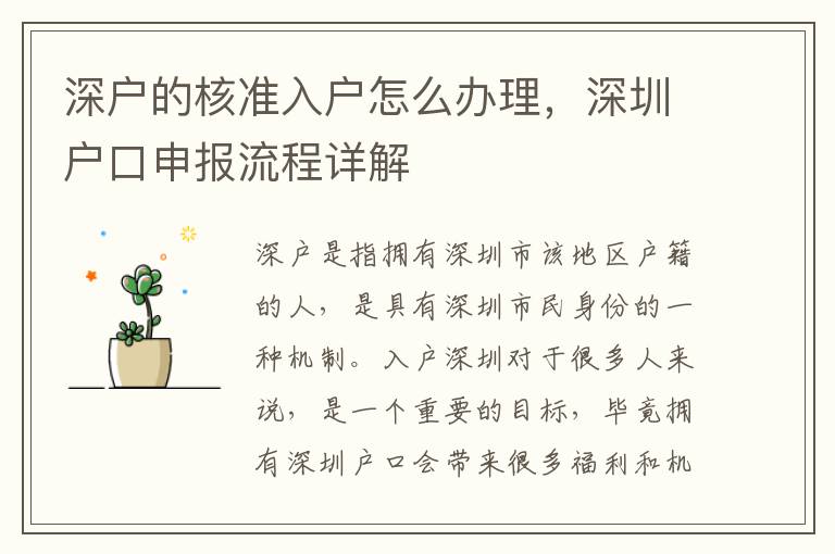 深户的核准入户怎么办理，深圳户口申报流程详
