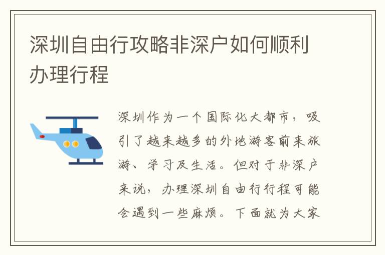深圳自由行攻略非深户如何顺利办理行程