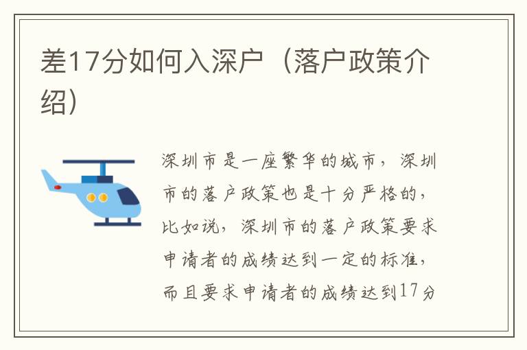 差17分如何入深户（落户政策介绍）