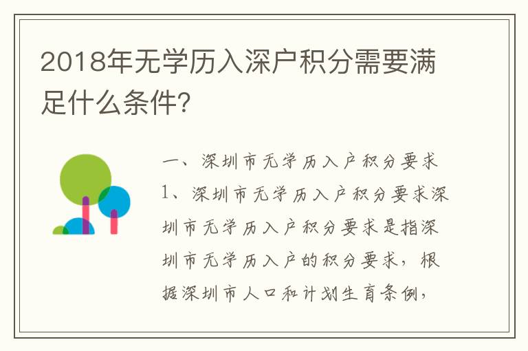 2018年无学历入深户积分需要满足什么条件？