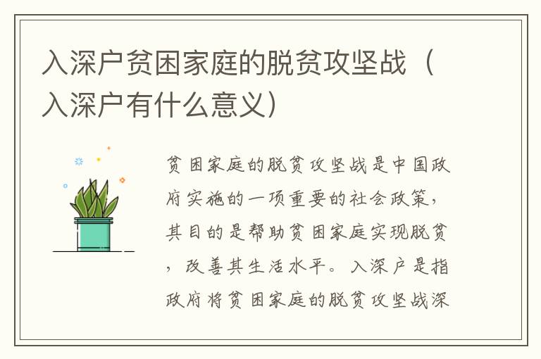 入深户贫困家庭的脱贫攻坚战（入深户有什么意义）