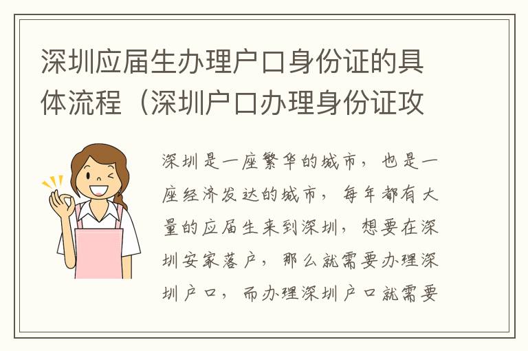 深圳应届生办理户口身份证的具体流程（深圳户口办理身份证攻略）