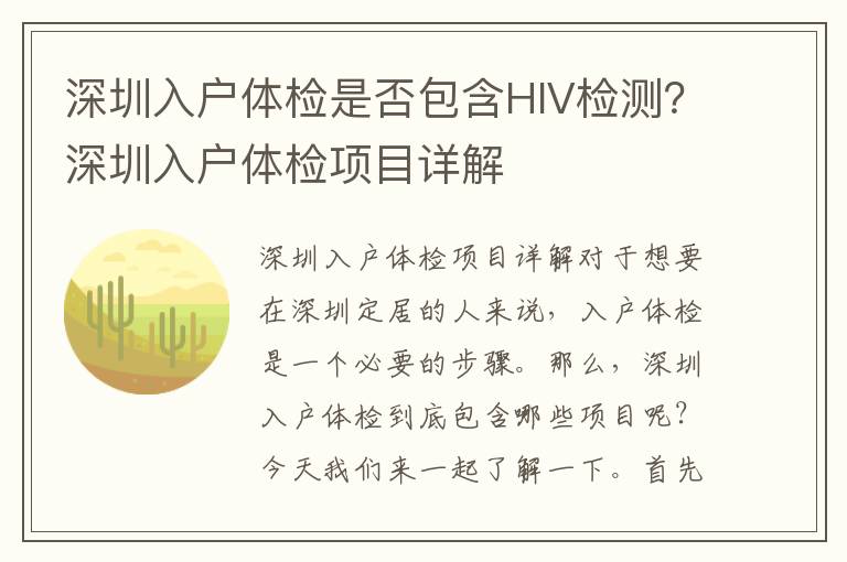 深圳入户体检是否包含HIV检测?深圳入户体检项目详解