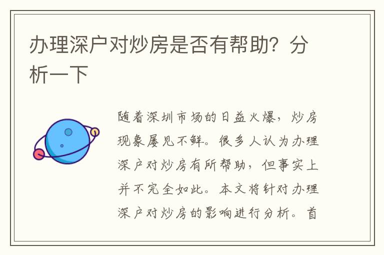 办理深户对炒房是否有帮助？分析一下