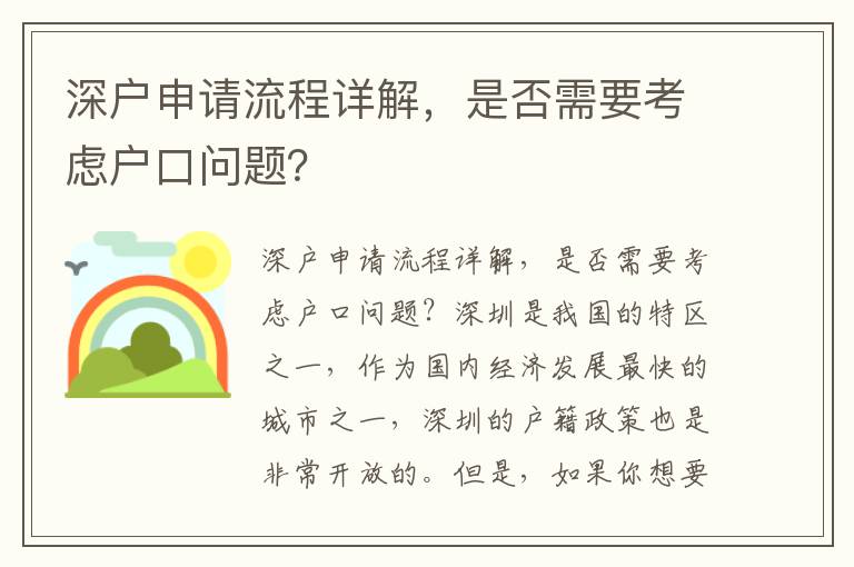 深户申请流程详解，是否需要考虑户口问题？