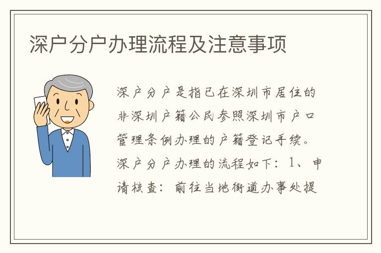 深户分户办理流程及注意事项
