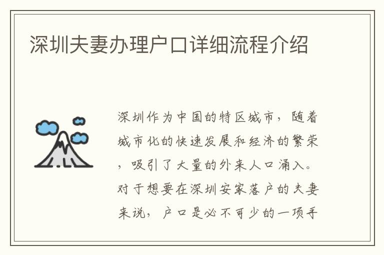 深圳夫妻办理户口详细流程介绍