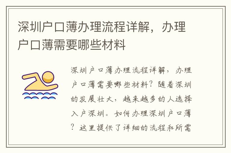 深圳户口薄办理流程详解，办理户口薄需要哪些
