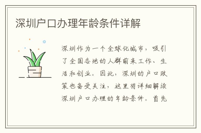 深圳户口办理年龄条件详解