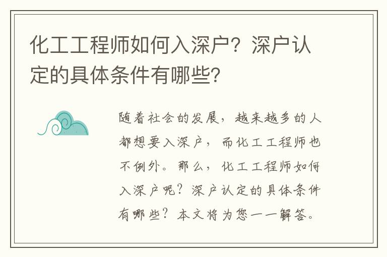 化工工程师如何入深户？深户认定的具体条件有哪些？