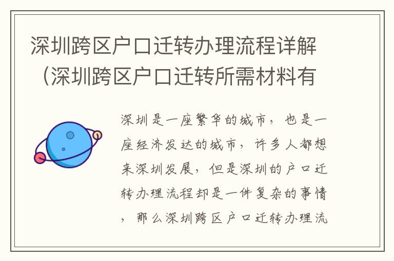 深圳跨区户口迁转办理流程详解（深圳跨区户口迁转所需材料有哪些）