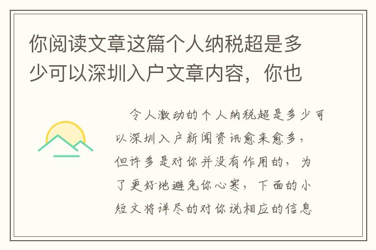 你阅读文章这篇个人纳税超是多少可以深圳入户文章内容，你也就可以减少80%的时长