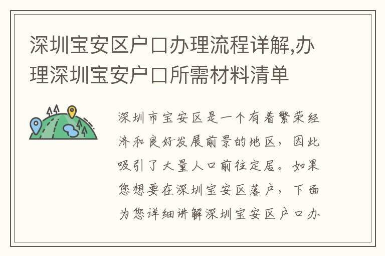 深圳宝安区户口办理流程详解,办理深圳宝安