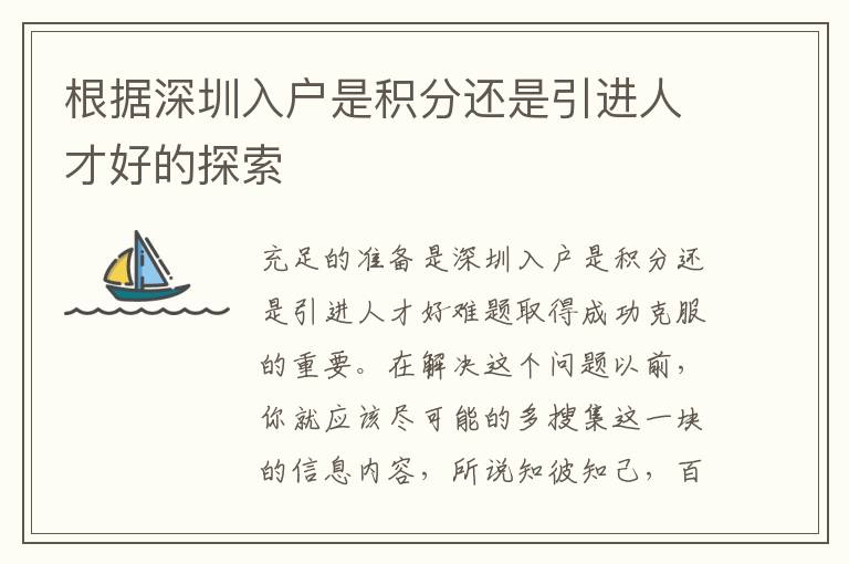 根据深圳入户是积分还是引进人才好的探索