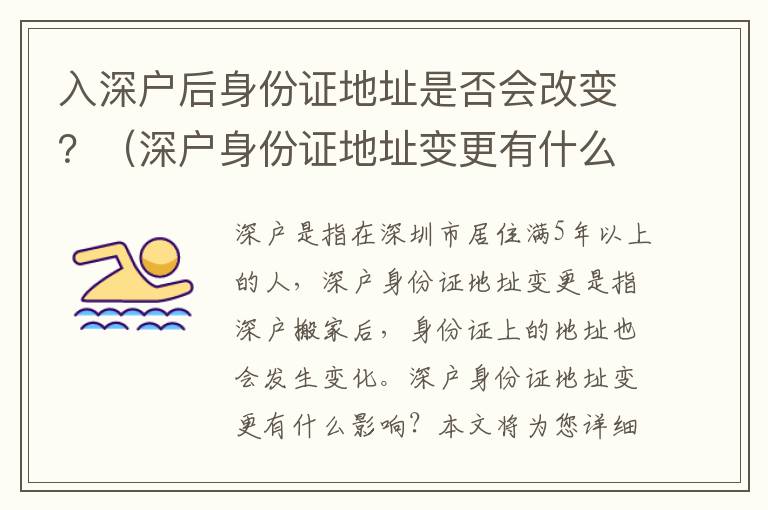 入深户后身份证地址是否会改变？（深户身份证地址变更有什么影响）