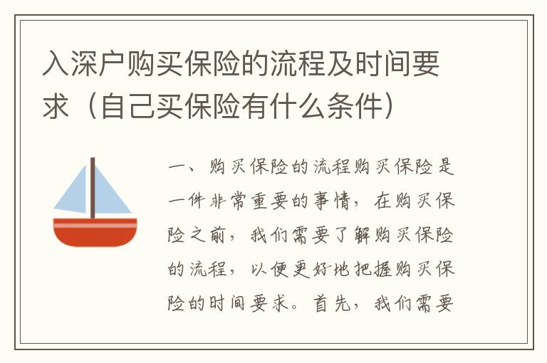 入深户购买保险的流程及时间要求（自己买保险有什么条件）