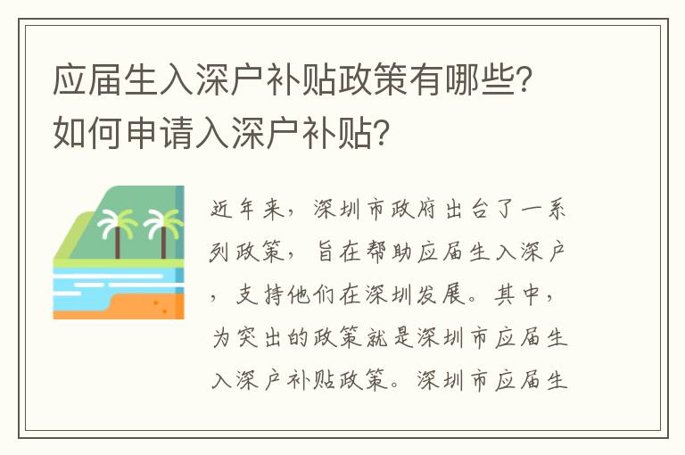 应届生入深户补贴政策有哪些？如何申请入深户补贴？