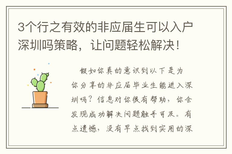 3个行之有效的非应届生可以入户深圳吗策略，让问题轻松解决！
