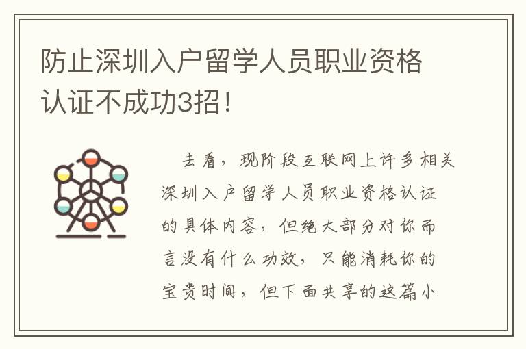 防止深圳入户留学人员职业资格认证不成功3招！