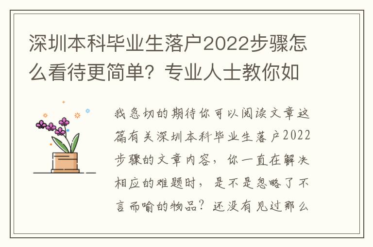 深圳本科毕业生落户2022步骤怎么看待更简单？专业人士教你如此轻轻松松解决