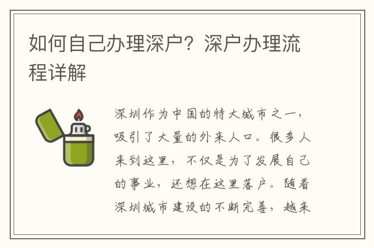 如何自己办理深户？深户办理流程详解