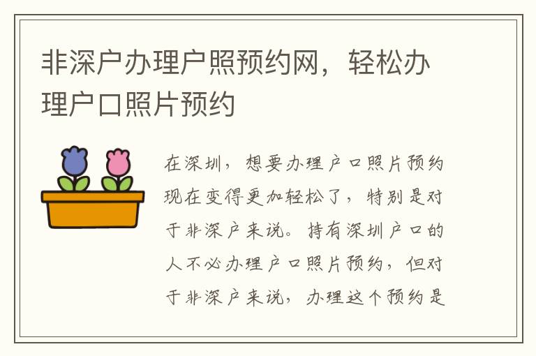 非深户办理户照预约网，轻松办理户口照片预约